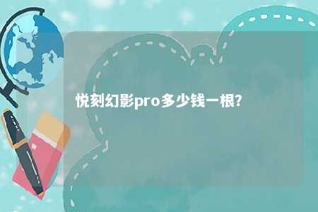 悦刻幻影pro多少钱一根？ 